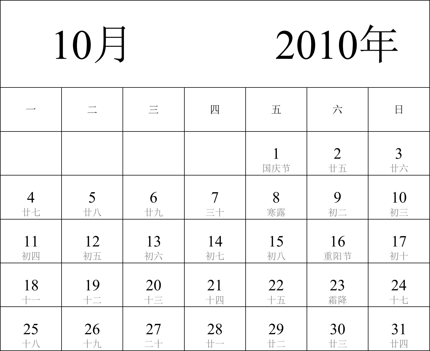 日历表2010年日历 中文版 纵向排版 周一开始 带农历